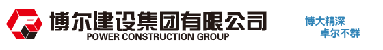 博爾建設集團有限公司