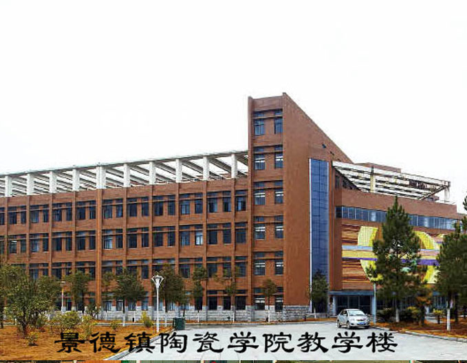 景德鎮陶瓷學院教學樓