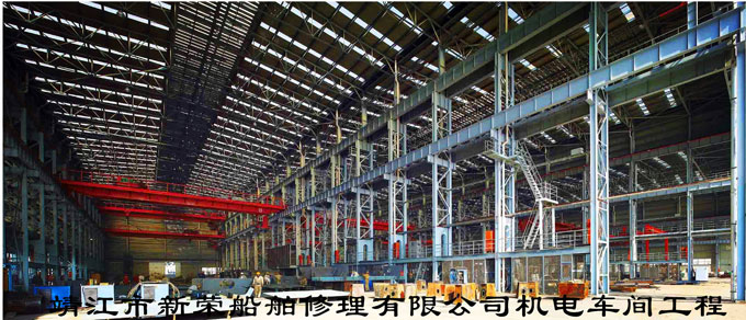 靖江市新榮船舶修理有限公司機電車間工程